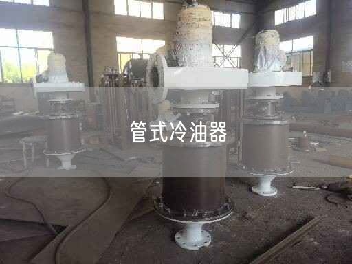 管式冷油器