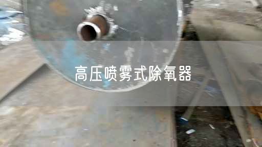 高壓噴霧式除氧器