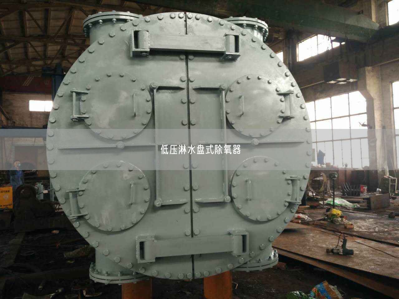 低壓淋水盤式除氧器