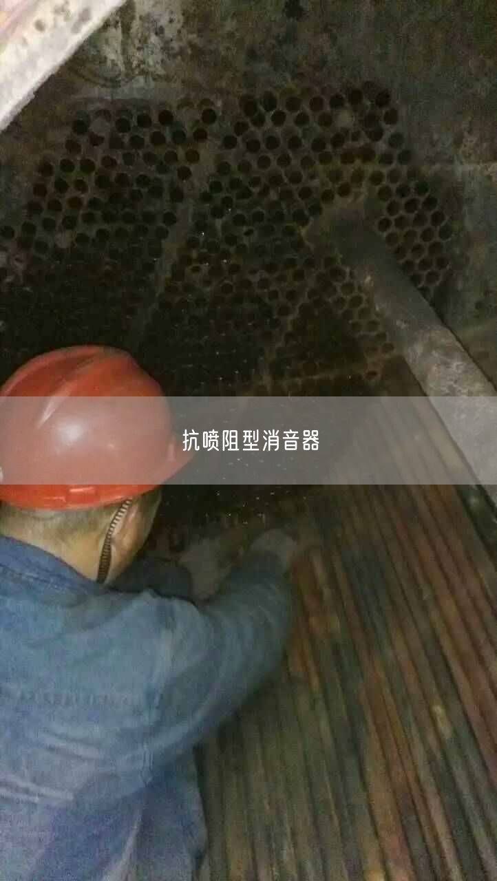 抗噴阻型消音器