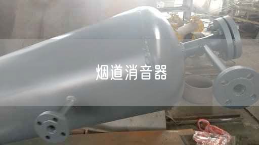 煙道消音器