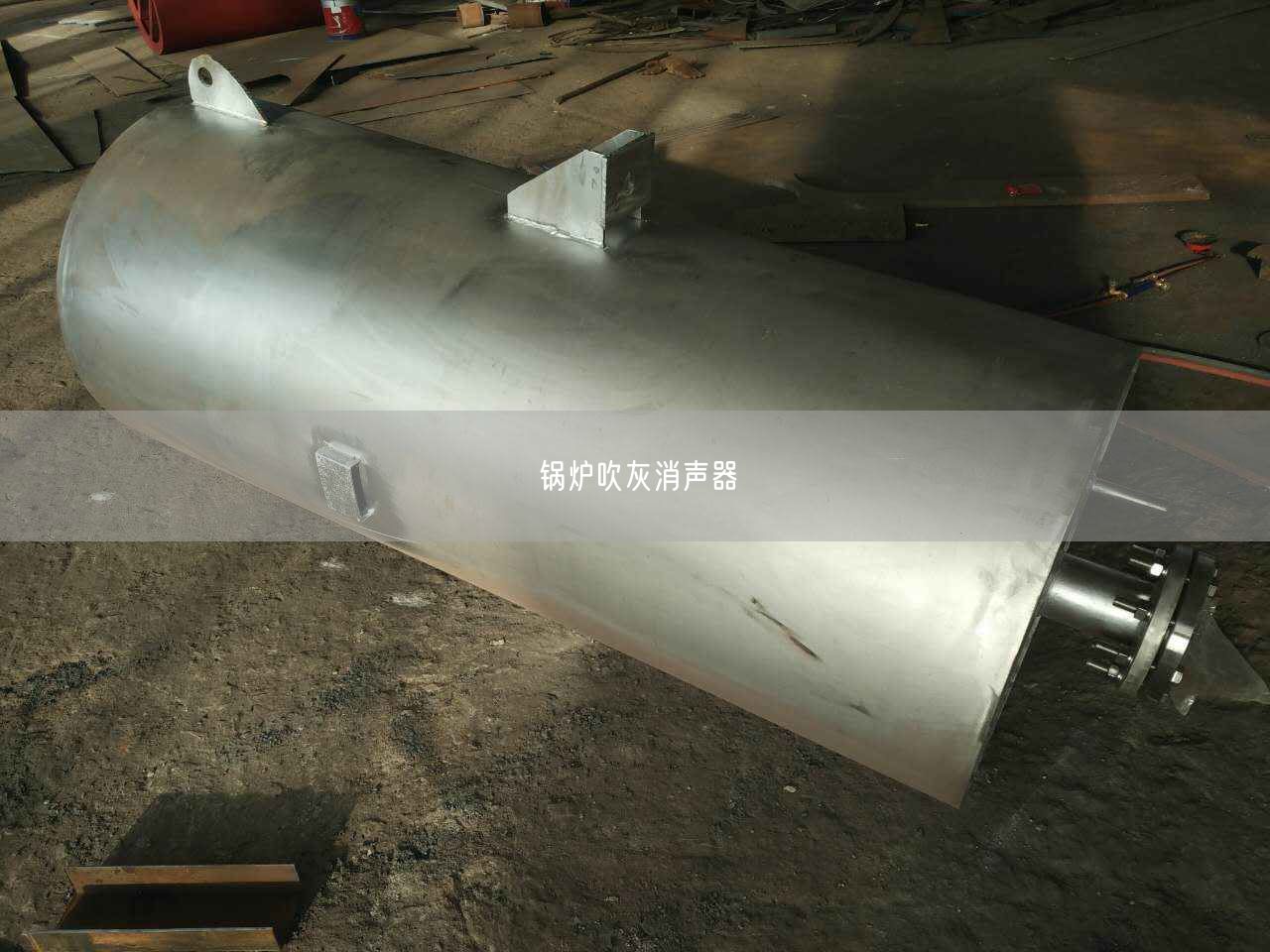 鍋爐吹灰消聲器