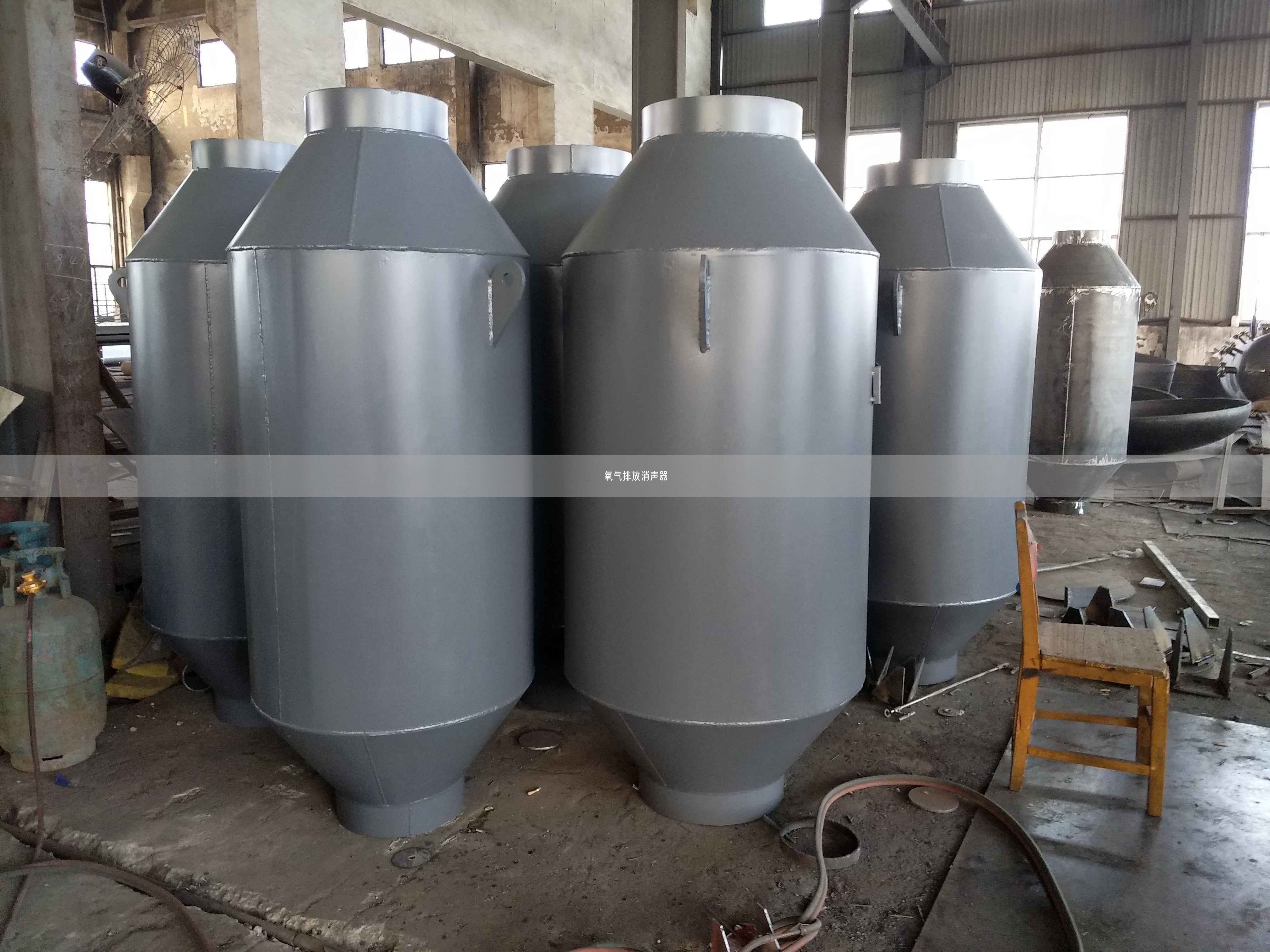 氧氣排放消聲器