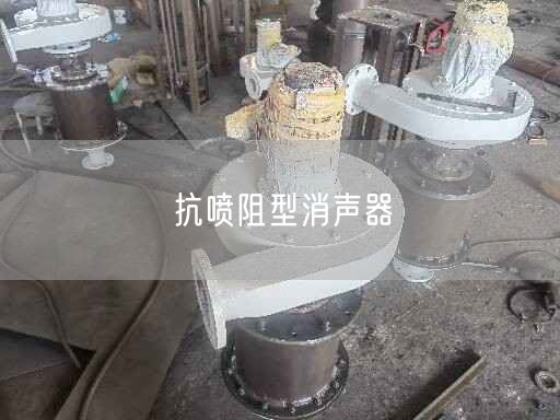 抗噴阻型消聲器