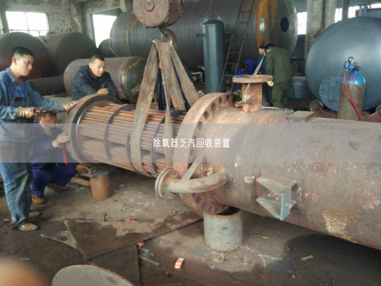 除氧器乏汽回收裝置