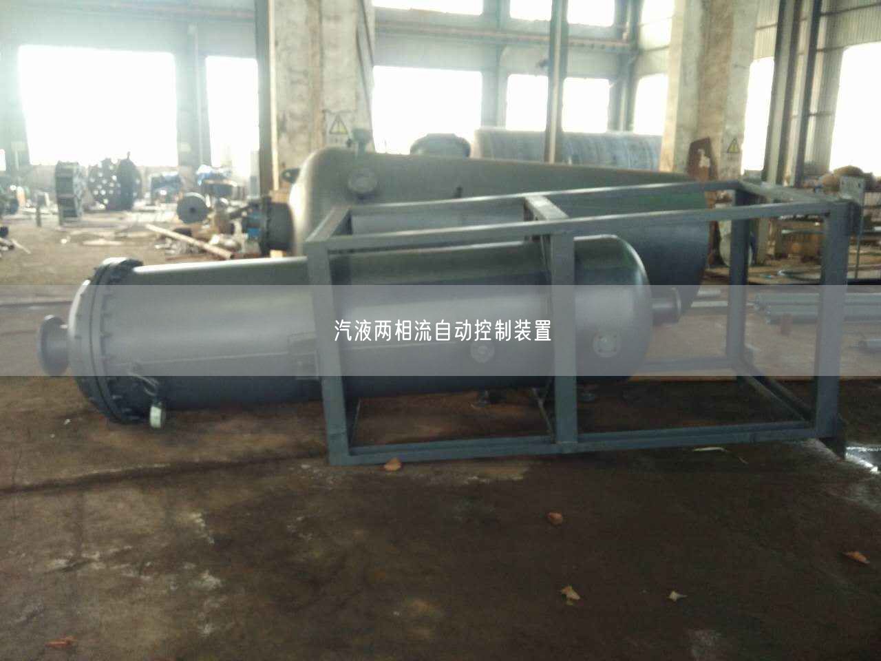 汽液兩相流自動控制裝置