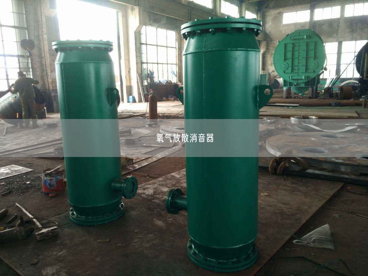 氧氣放散消音器