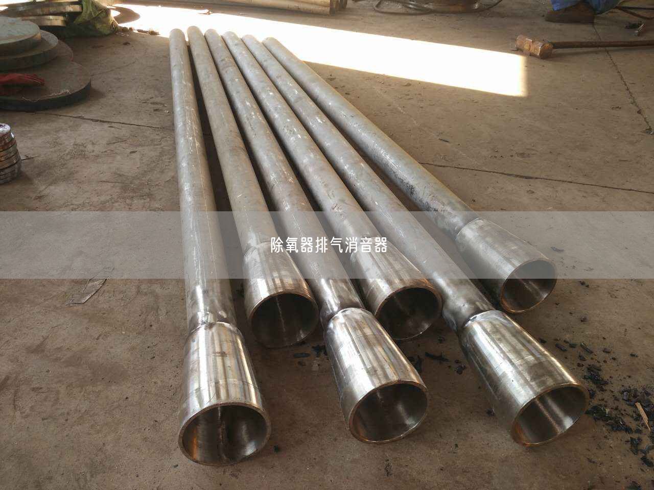 除氧器排氣消音器