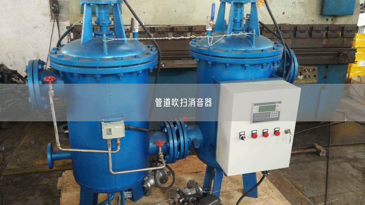 管道吹掃消音器