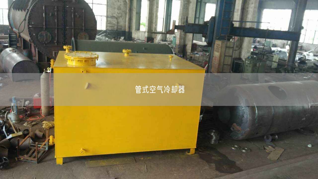 管式空氣冷卻器