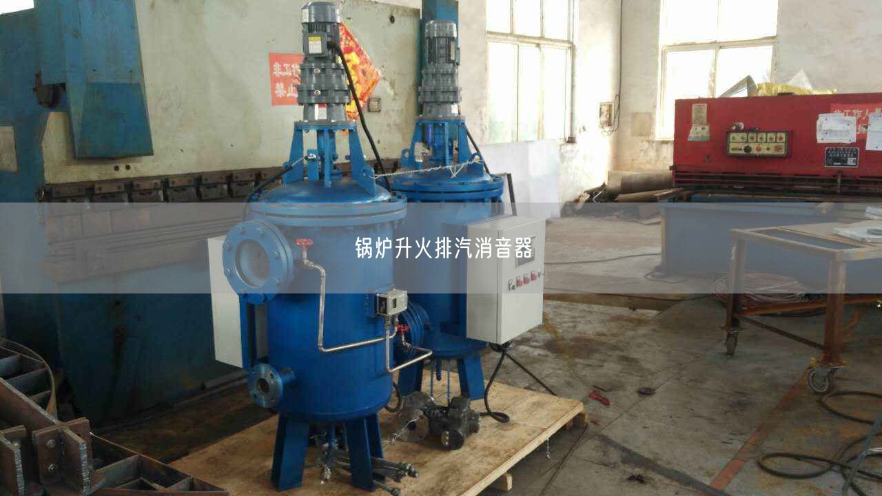 鍋爐升火排汽消音器