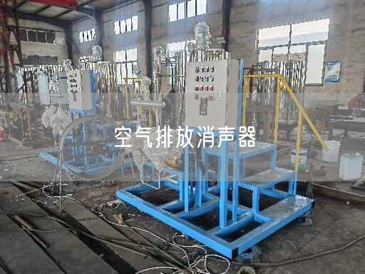 空氣排放消聲器