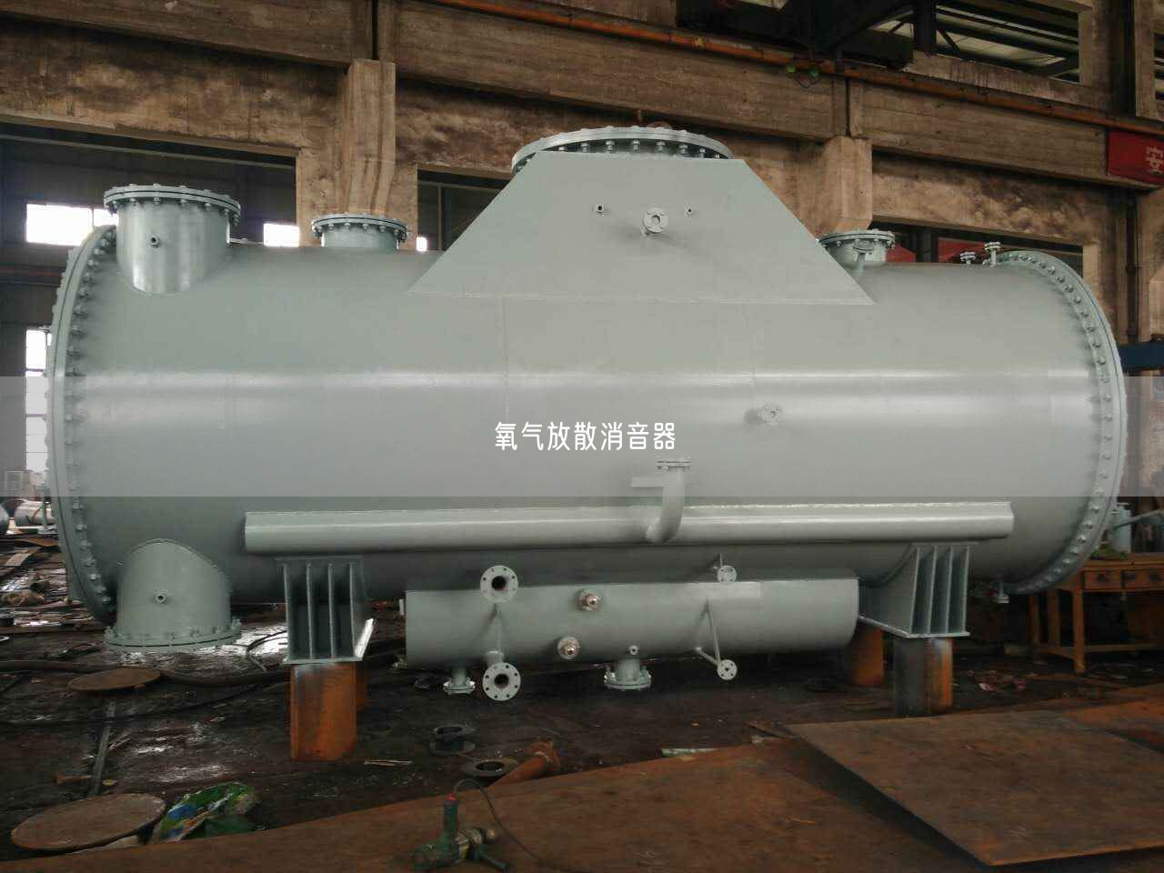 氧氣放散消音器