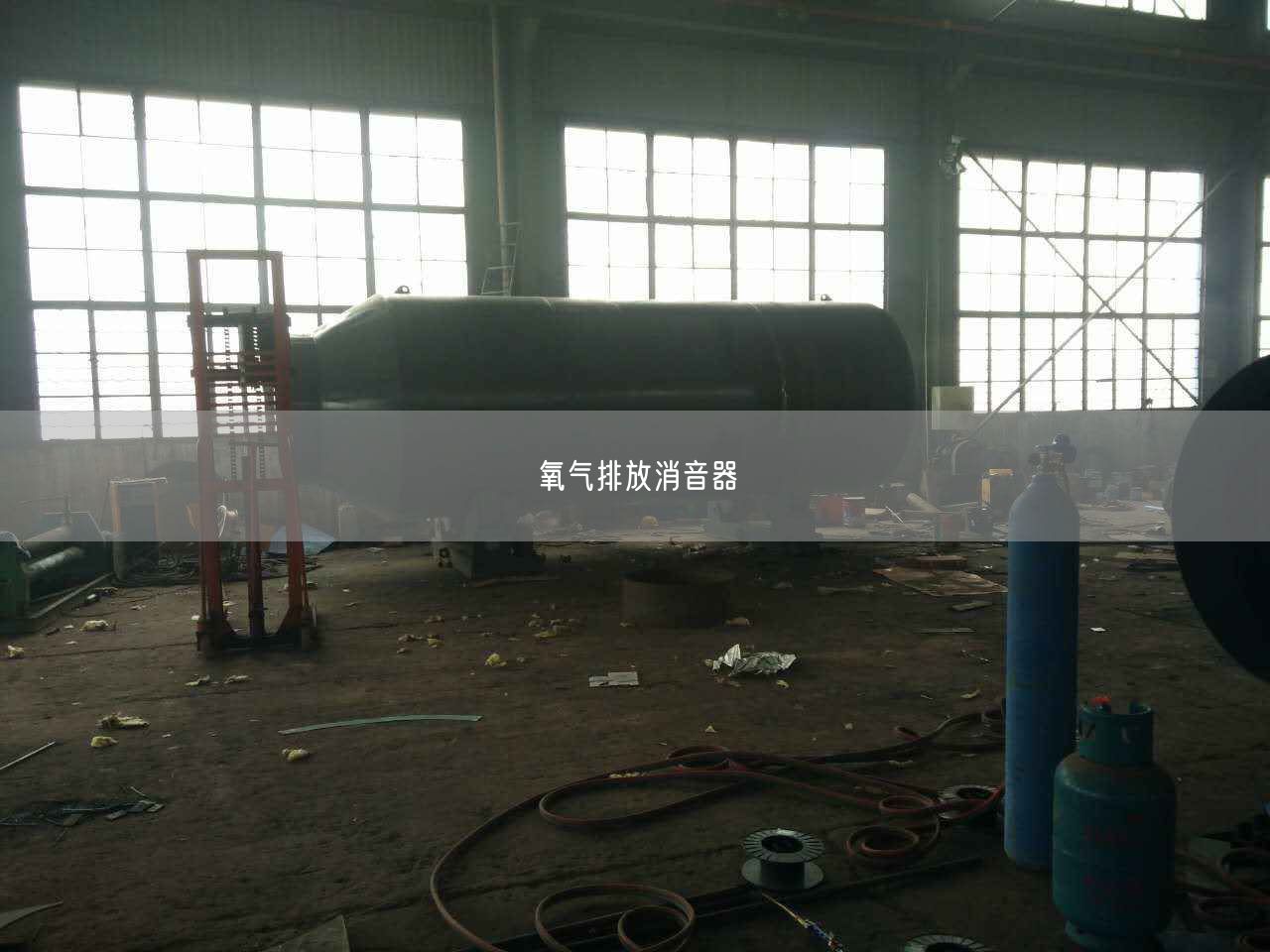 氧氣排放消音器