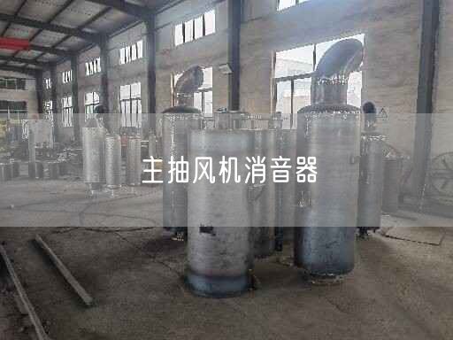 主抽風機消音器