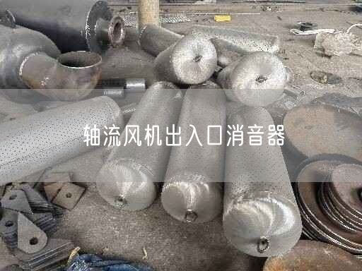 軸流風機出入口消音器
