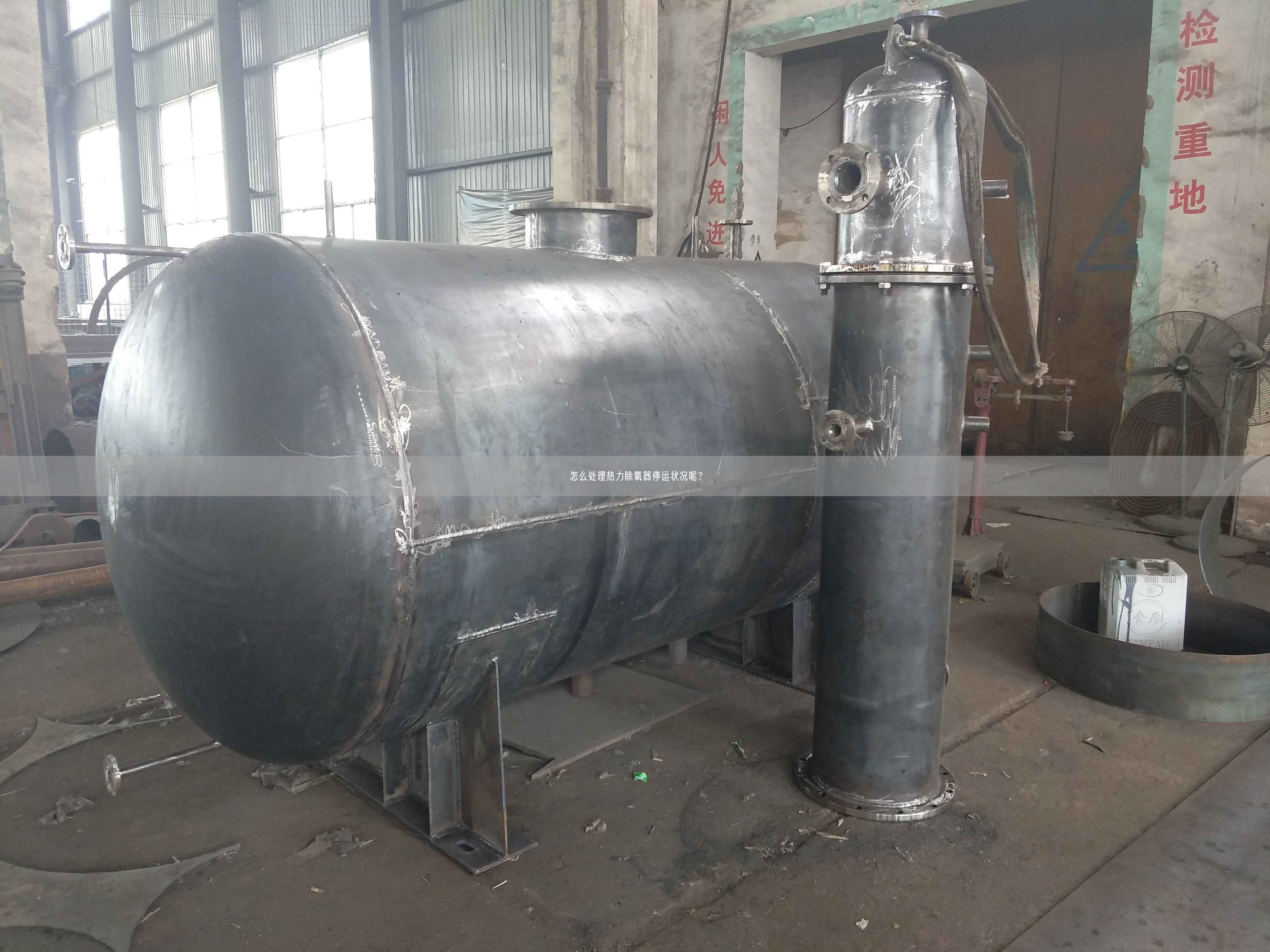 怎么處理熱力除氧器停運狀況呢？