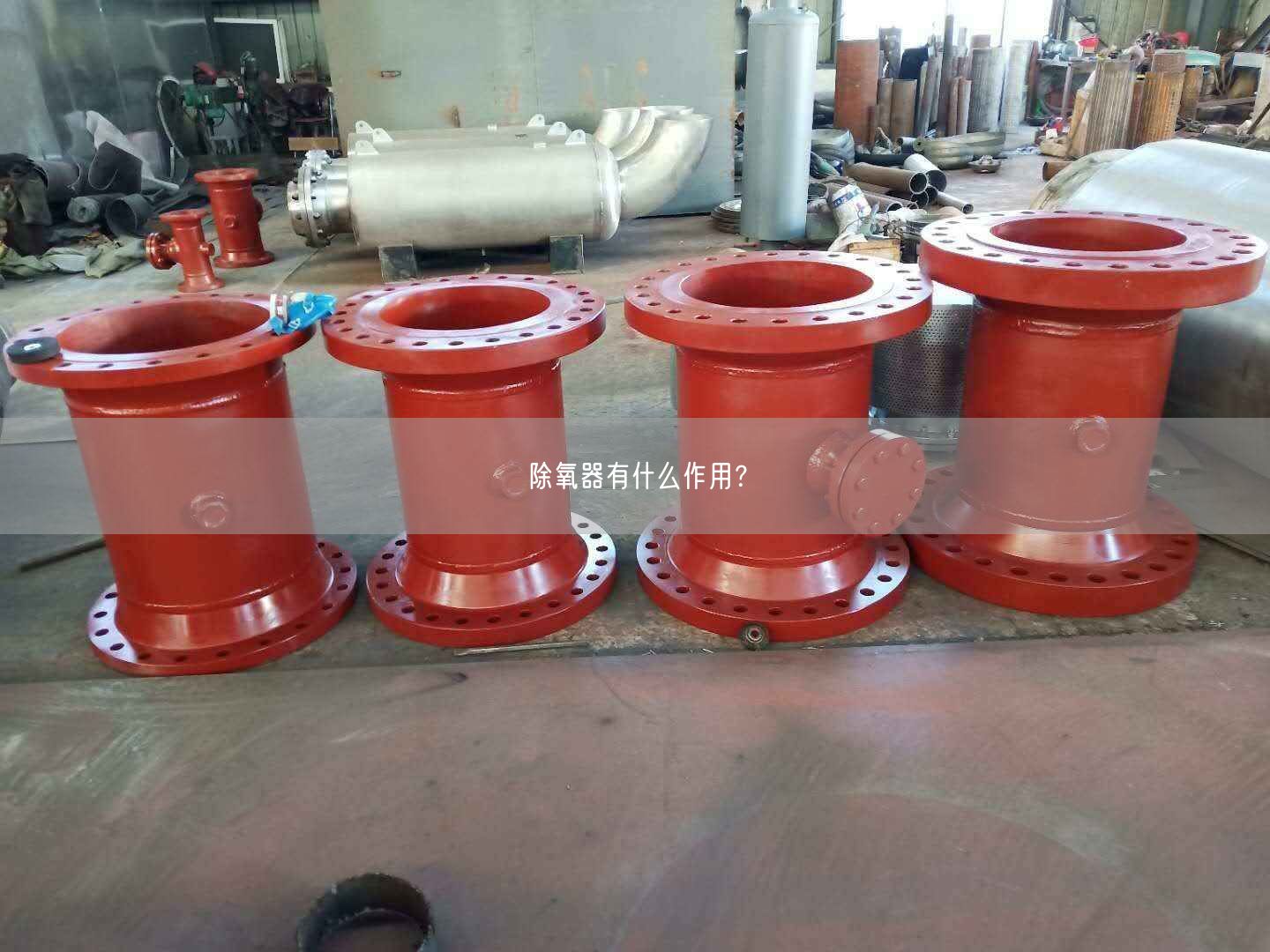 除氧器有什么作用？