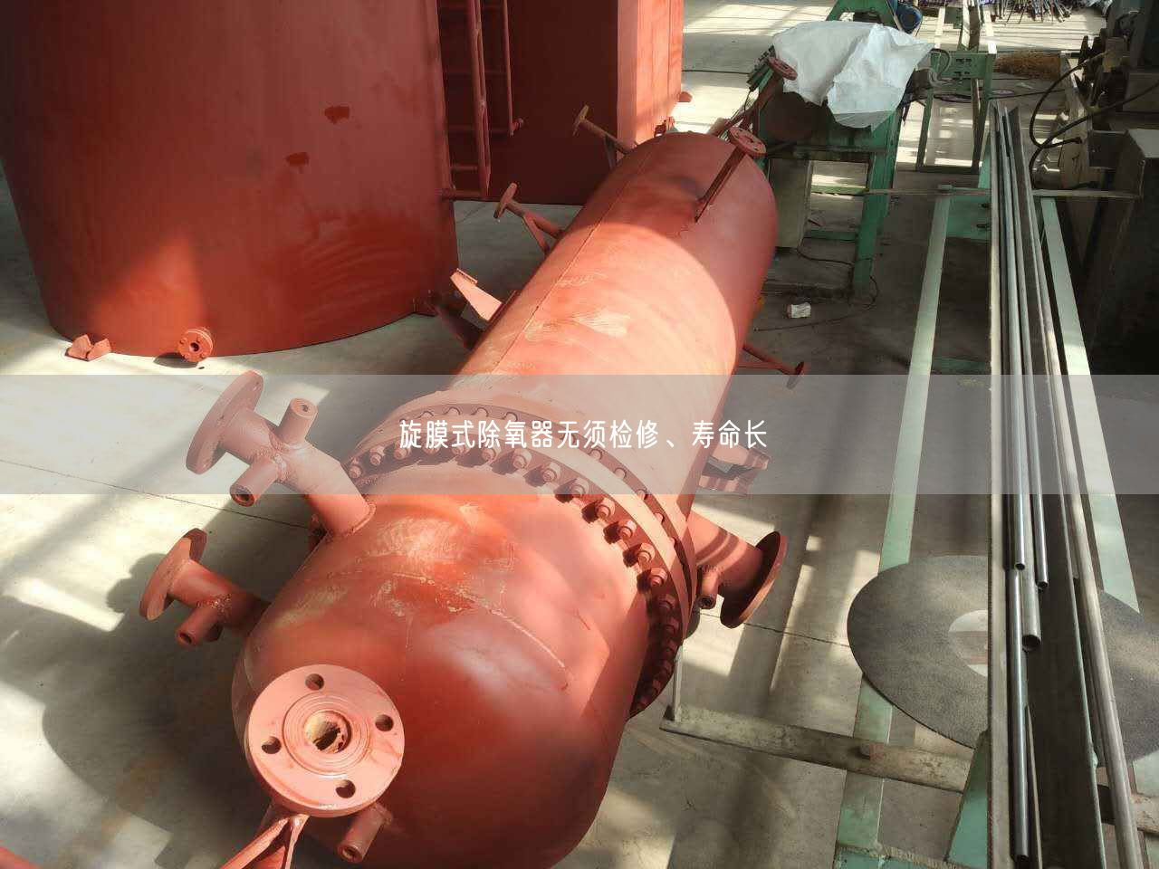 旋膜式除氧器無須檢修、壽命長
