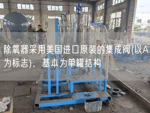 除氧器采用美遙遙遙遙遙遙的集成閥(以A為標(biāo)志)，基本為單罐結(jié)構(gòu)