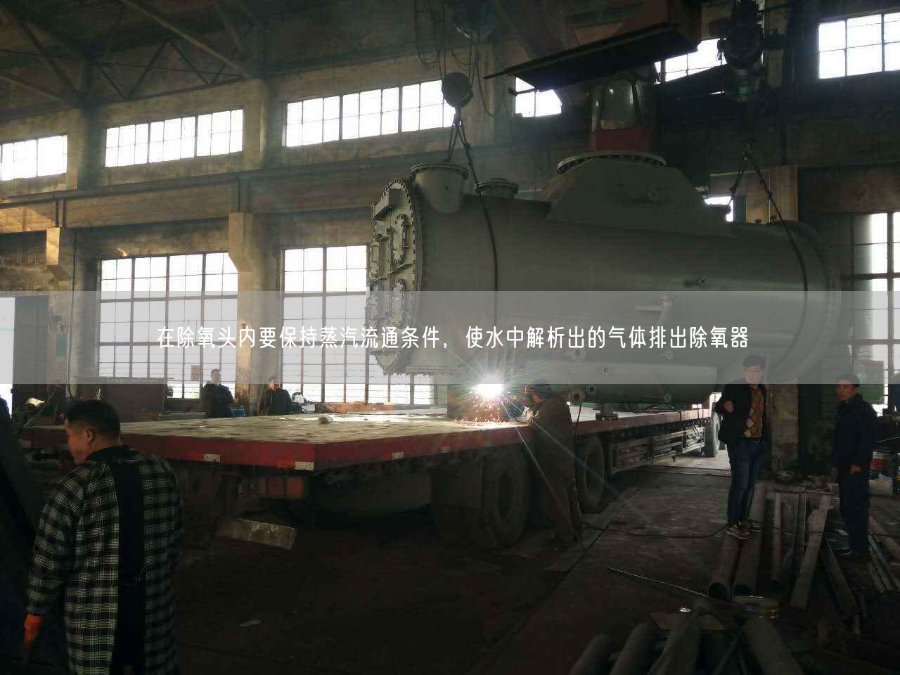 在除氧頭內(nèi)要保持蒸汽流通條件，使水中解析出的氣體排出除氧器