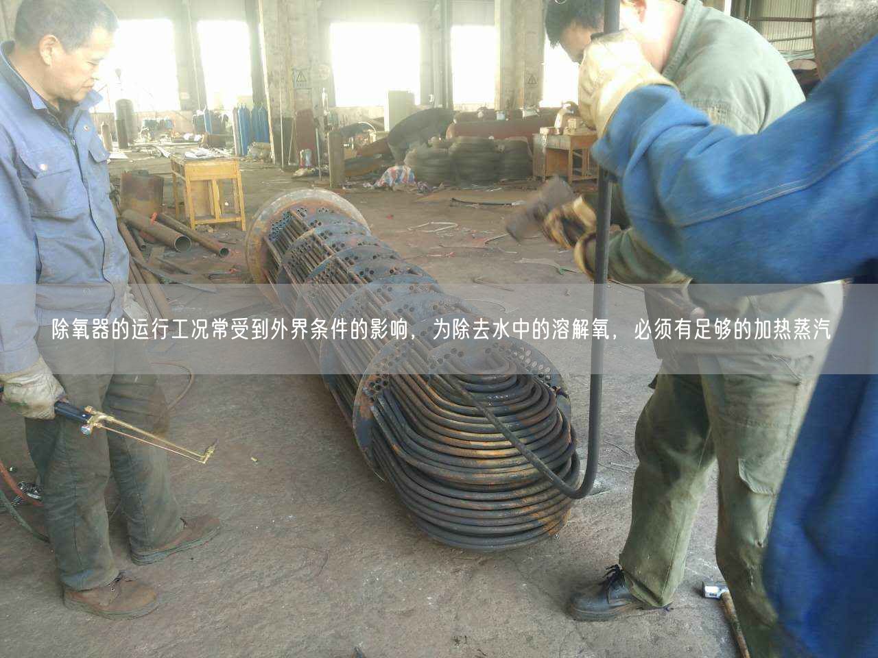 除氧器的運(yùn)行工況常受到外界條件的影響，為除去水中的溶解氧，遙遙須有足夠的加熱蒸汽