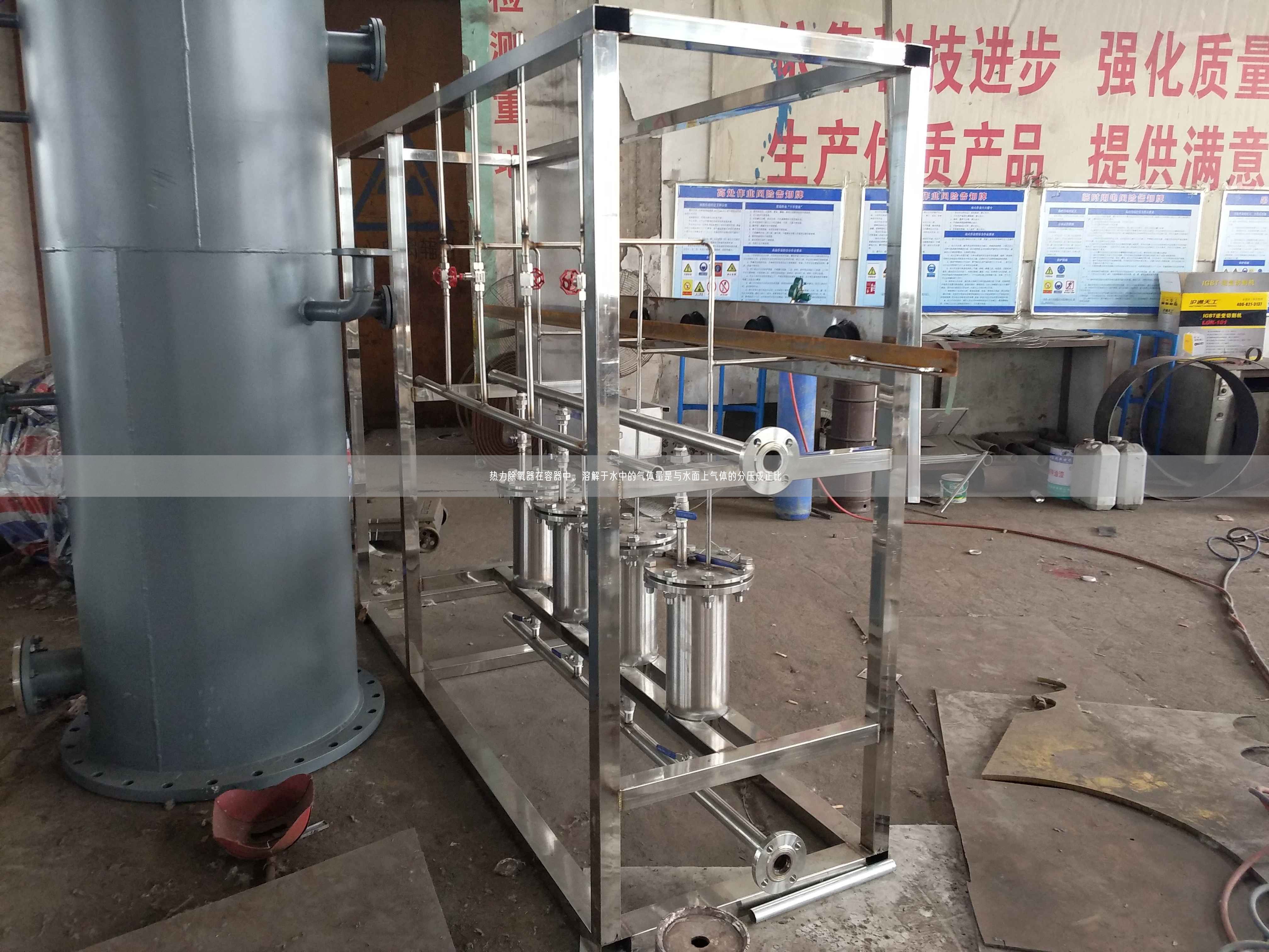 熱力除氧器在容器中，溶解于水中的氣體量是與水面上氣體的分壓成正比