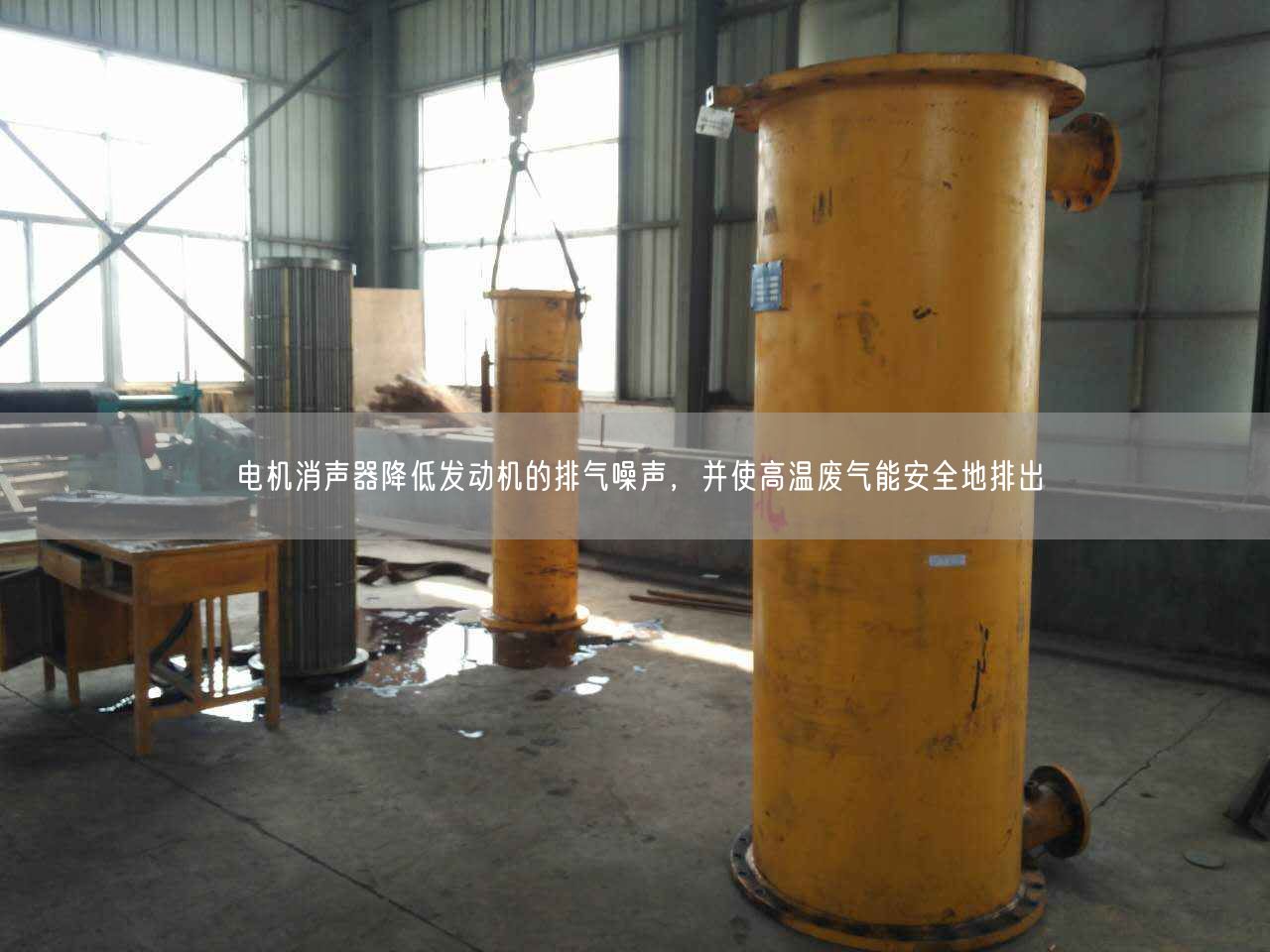 電機(jī)消聲器降低發(fā)動(dòng)機(jī)的排氣噪聲，并使高溫廢氣能安全地排出