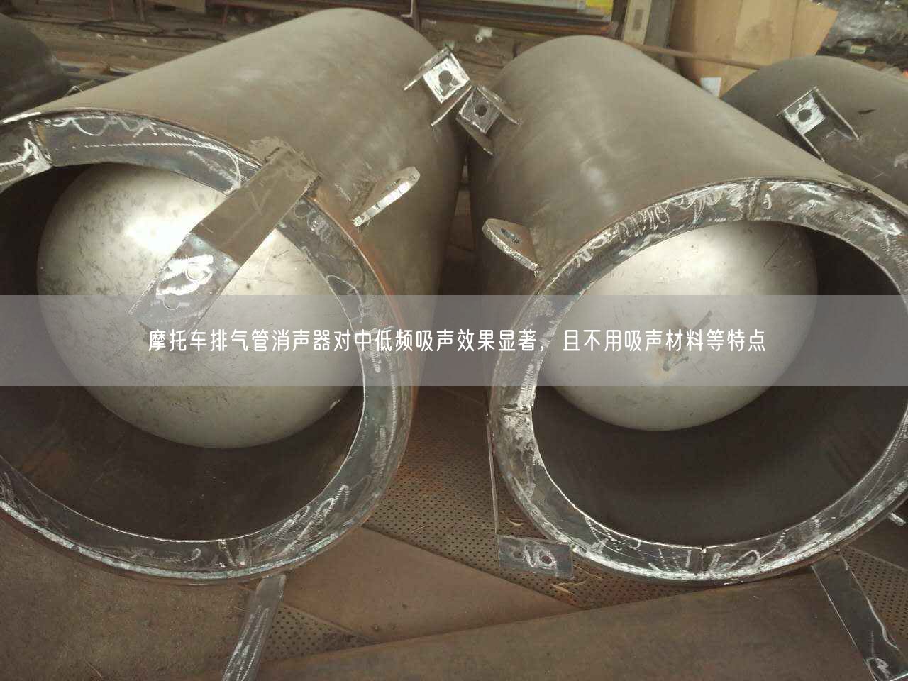 摩托車排氣管消聲器對(duì)中低頻吸聲遙遙遙遙，且不用吸聲材料等特點(diǎn)