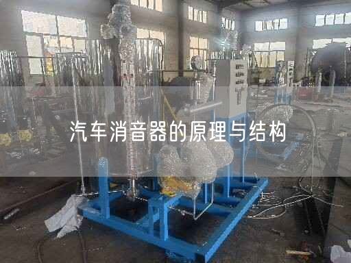 汽車消音器的原理與結(jié)構(gòu)