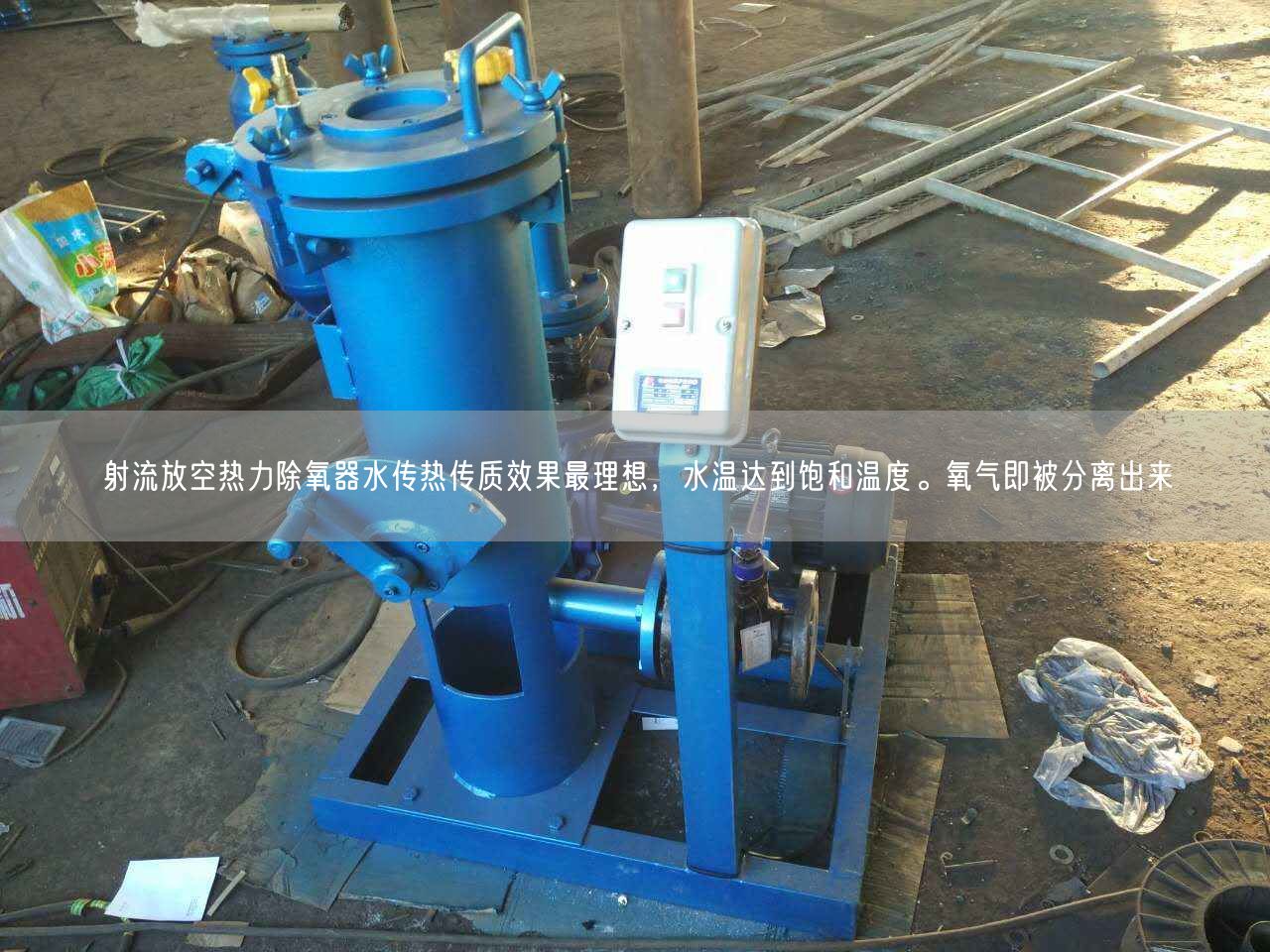 射流放空熱力除氧器水傳熱傳質(zhì)遙遙較理想，水溫達到飽和溫度。氧氣即被分離出來