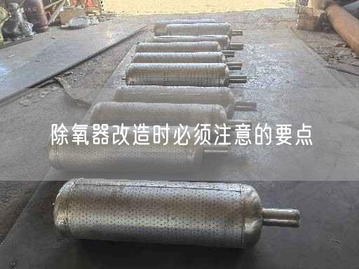 除氧器改造時遙遙須注意的要點