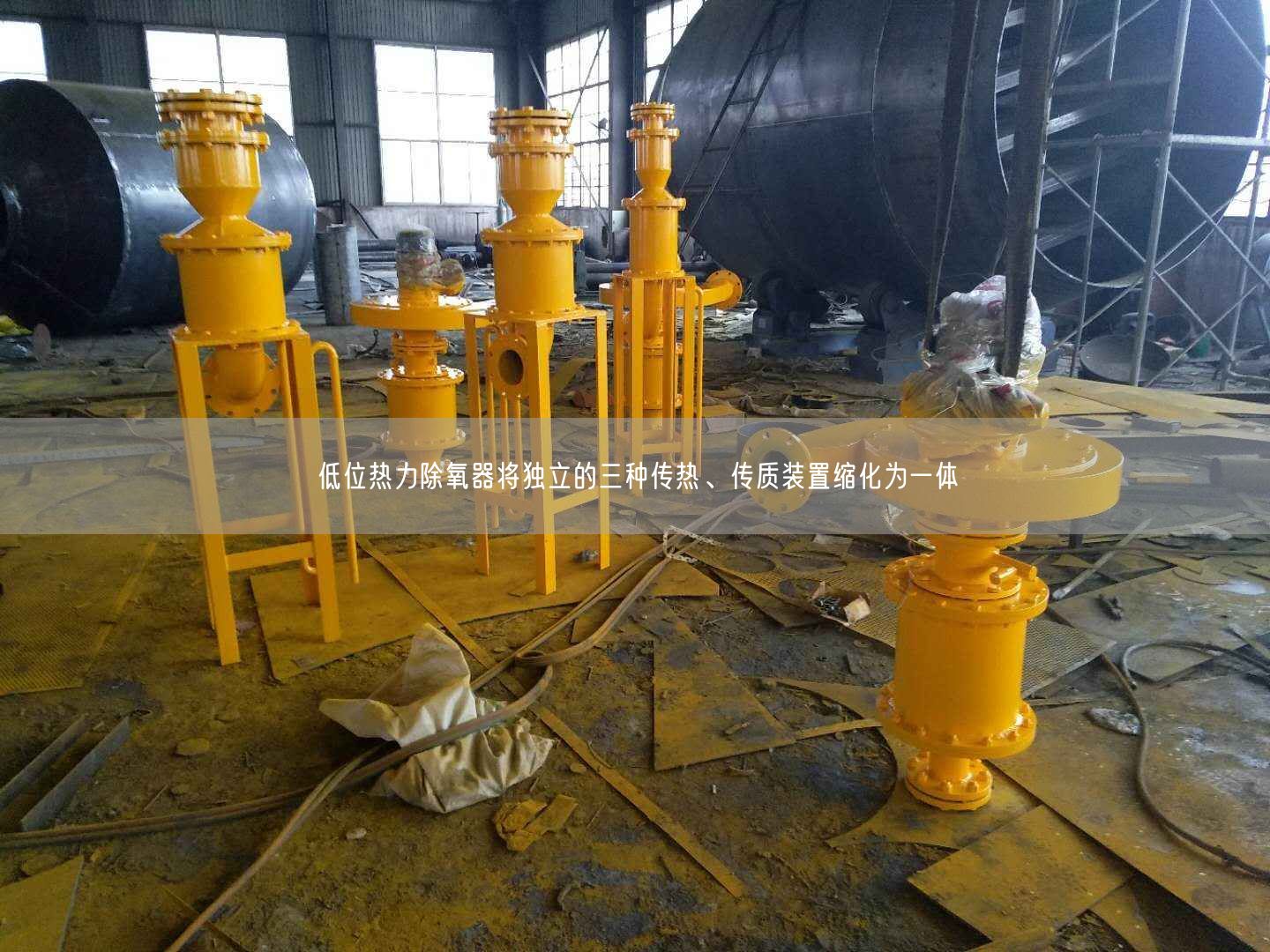 低位熱力除氧器將遙遙立的三種傳熱、傳質(zhì)裝置縮化為一體