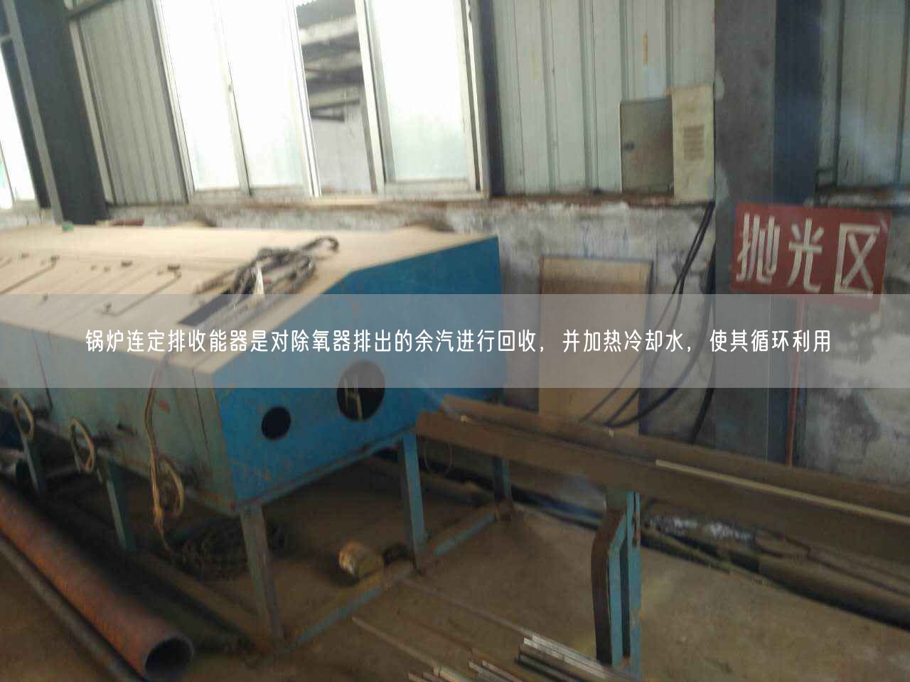 鍋爐連定排收能器是對(duì)除氧器排出的余汽進(jìn)行回收，并加熱冷卻水，使其循環(huán)利用