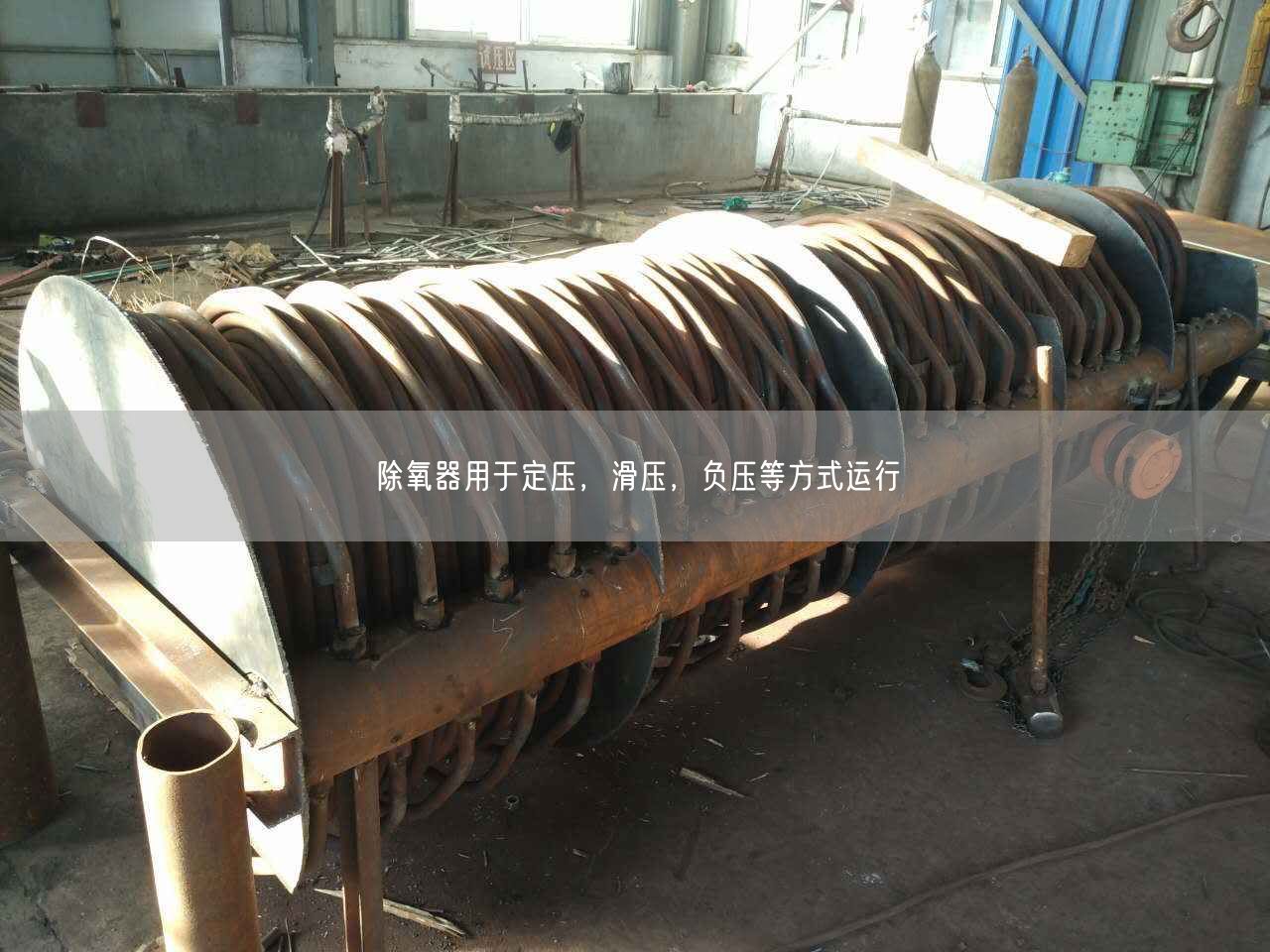 除氧器用于定壓，滑壓，負(fù)壓等方式運行