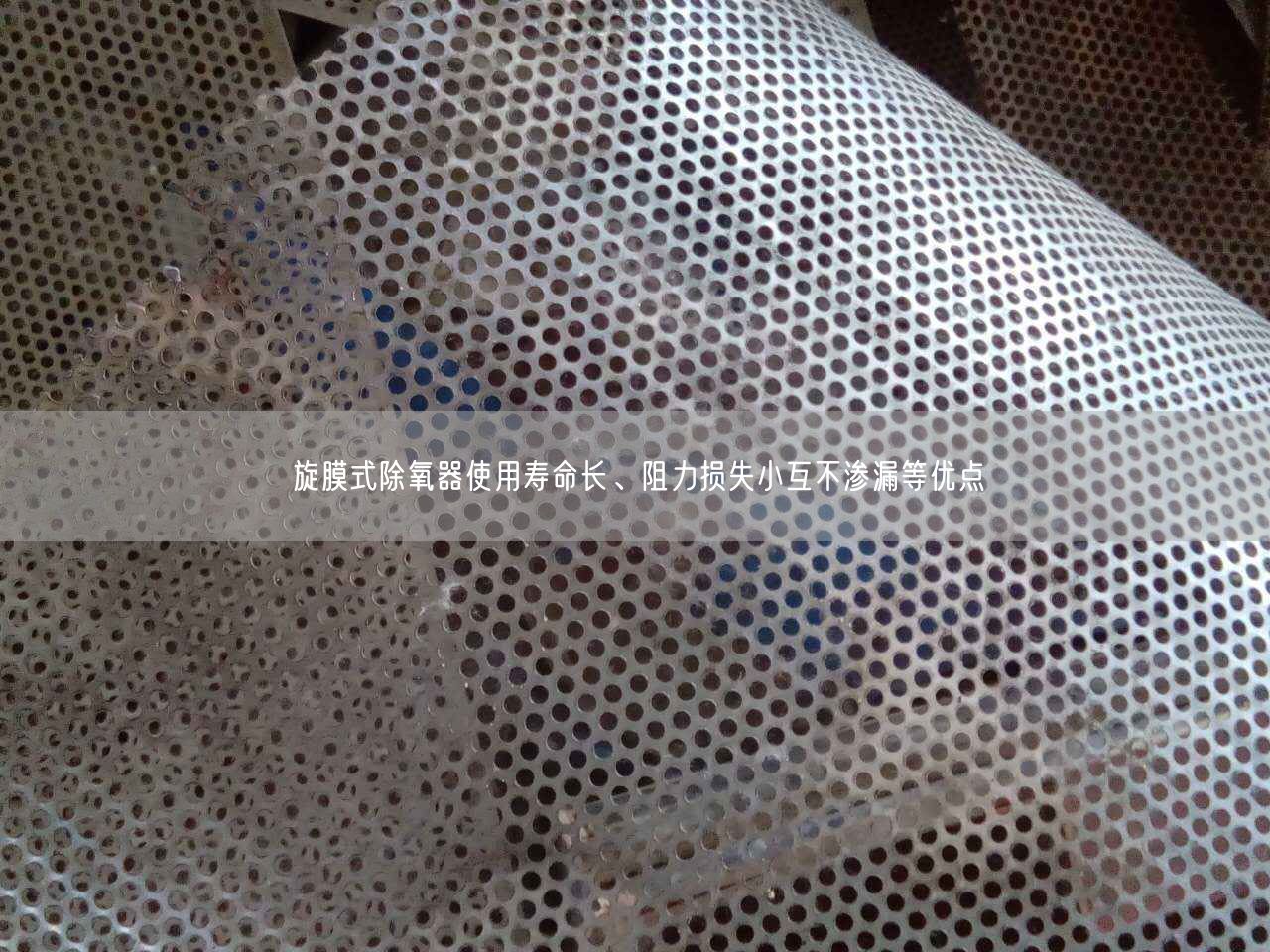 旋膜式除氧器遙遙壽命長(zhǎng)、阻力損失小互不滲露等優(yōu)點(diǎn)