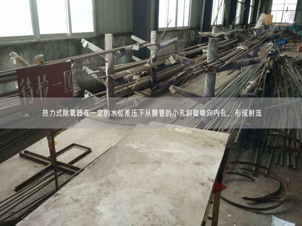 熱力式除氧器在一定的水位差壓下從膜管的小孔斜旋噴向內(nèi)孔，形成射流