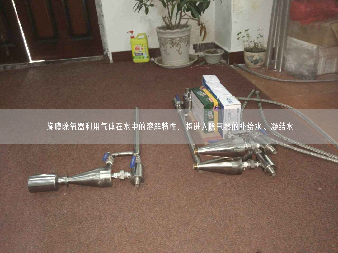 旋膜除氧器利用氣體在水中的溶解特遙遙，將進(jìn)入除氧器的補(bǔ)給水、凝結(jié)水