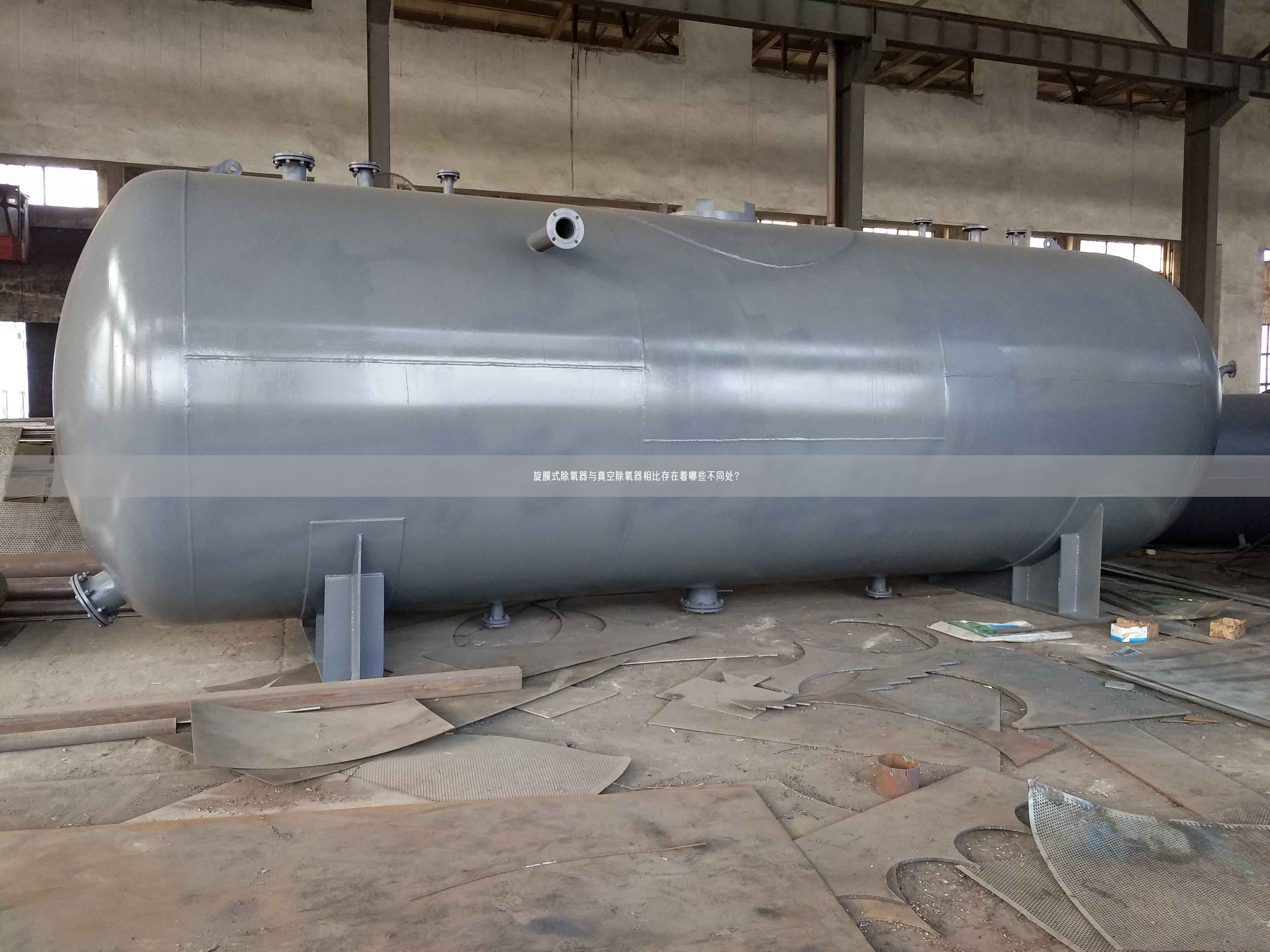 旋膜式除氧器與真空除氧器相比存在著哪些不同處？