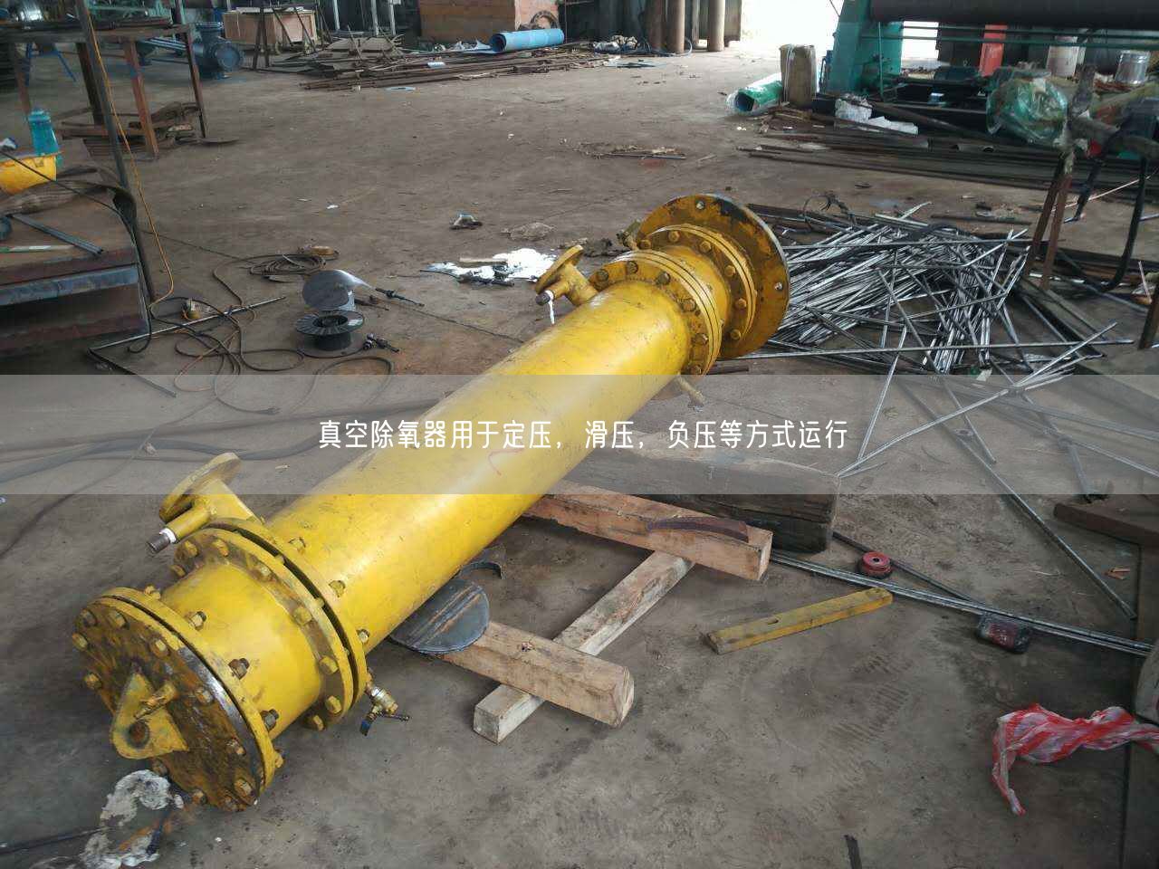 真空除氧器用于定壓，滑壓，負壓等方式運行