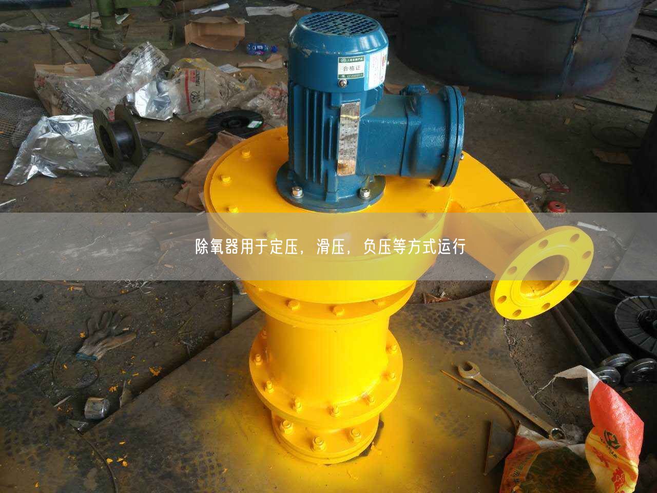 除氧器用于定壓，滑壓，負壓等方式運行