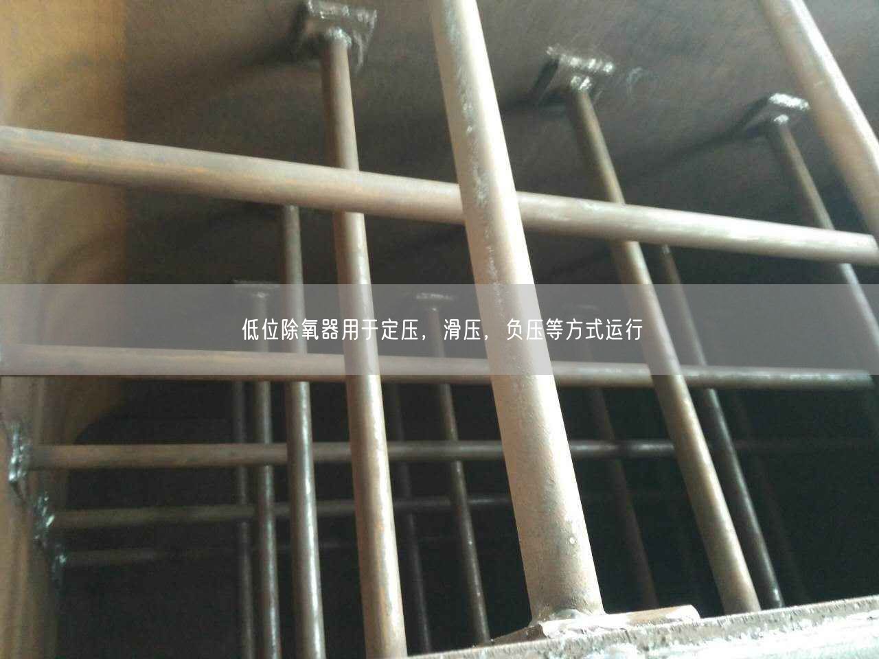 低位除氧器用于定壓，滑壓，負(fù)壓等方式運(yùn)行