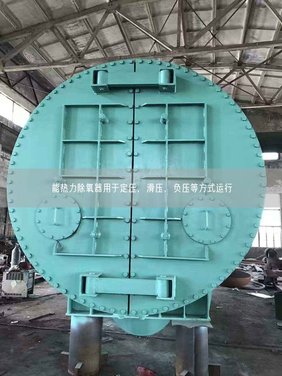 能熱力除氧器用于定壓，滑壓，負(fù)壓等方式運(yùn)行