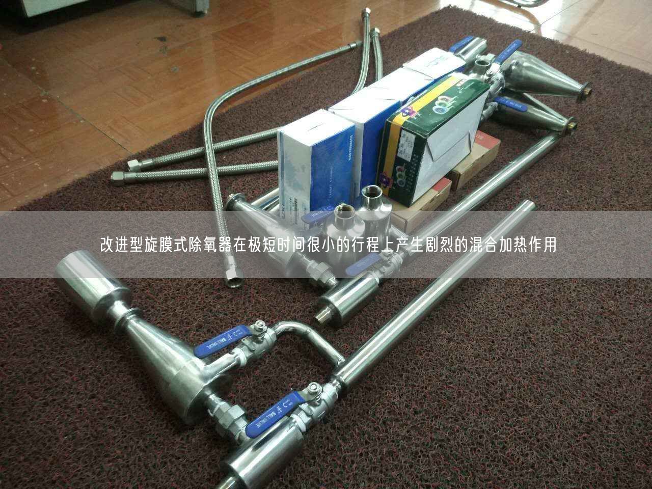 改進(jìn)型旋膜式除氧器在遙遙短時(shí)間很小的行程上產(chǎn)生劇烈的混合加熱作用