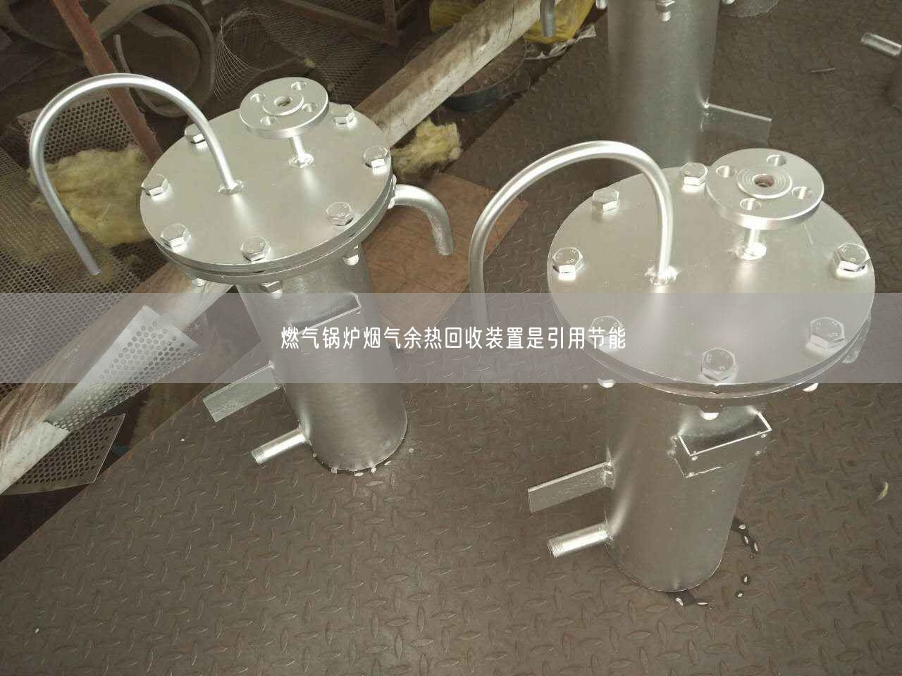 燃氣鍋爐煙氣余熱回收裝置是引用節(jié)能