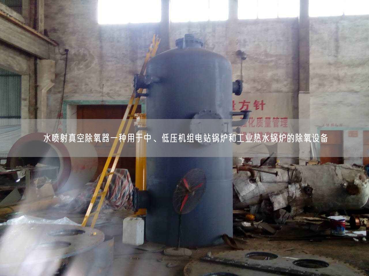 水噴射真空除氧器一種用于中、低壓機(jī)組電站鍋爐和工業(yè)熱水鍋爐的除氧設(shè)備