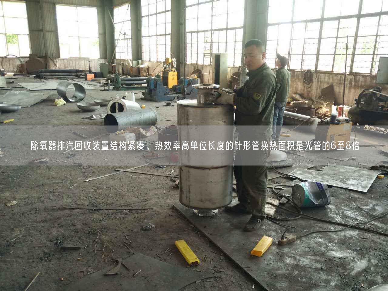 除氧器排汽回收裝置結(jié)構(gòu)緊湊、熱效率高單位長度的針形管換熱面積是光管的6至8倍