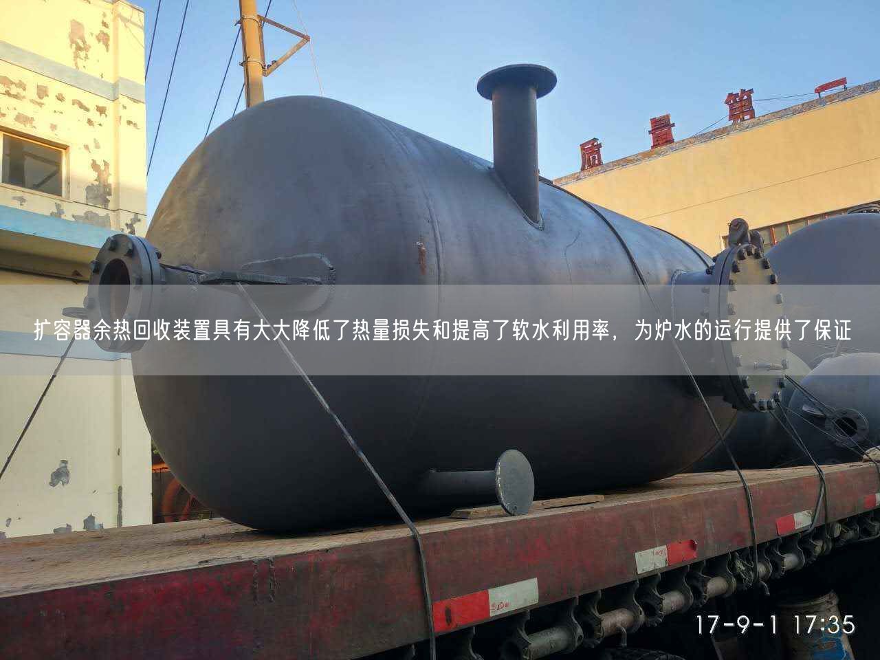 擴(kuò)容器余熱回收裝置具有大大降低了熱量損失和提高了軟水利用率，為爐水的運(yùn)行提供了保