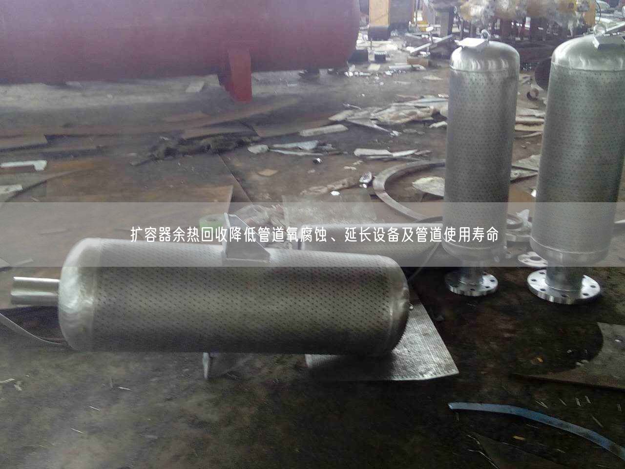 擴(kuò)容器余熱回收降低管道氧腐蝕、延長設(shè)備及管道遙遙壽命