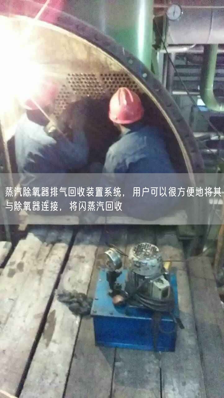 蒸汽除氧器排氣回收裝置系統(tǒng)，用戶可以很方便地將其與除氧器連接，將閃蒸汽回收